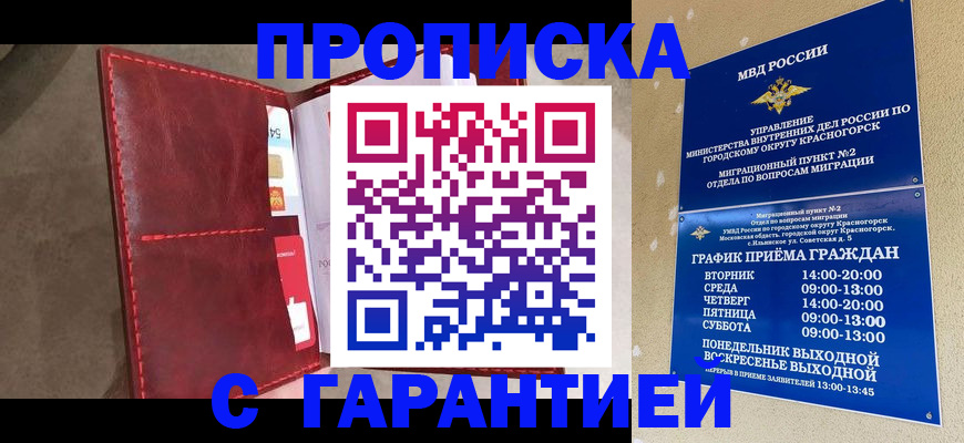 временная прописка в России