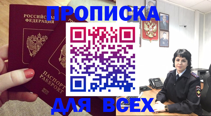 прописка ребенка в России